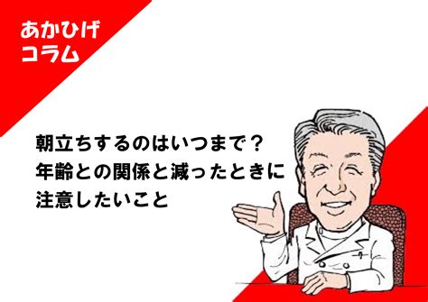 朝立ち しない 原因|朝立ちするのはいつまで？年齢との関係と減ったとき。